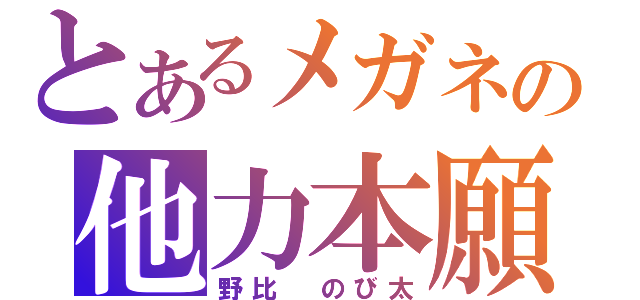 どっかの他力本願寺の住職がさ ぎょうざの羽根で空をとぶ ｰ Wｰ